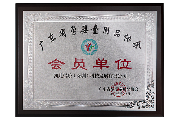 广东省孕婴童用品协会会员牌匾8.jpg