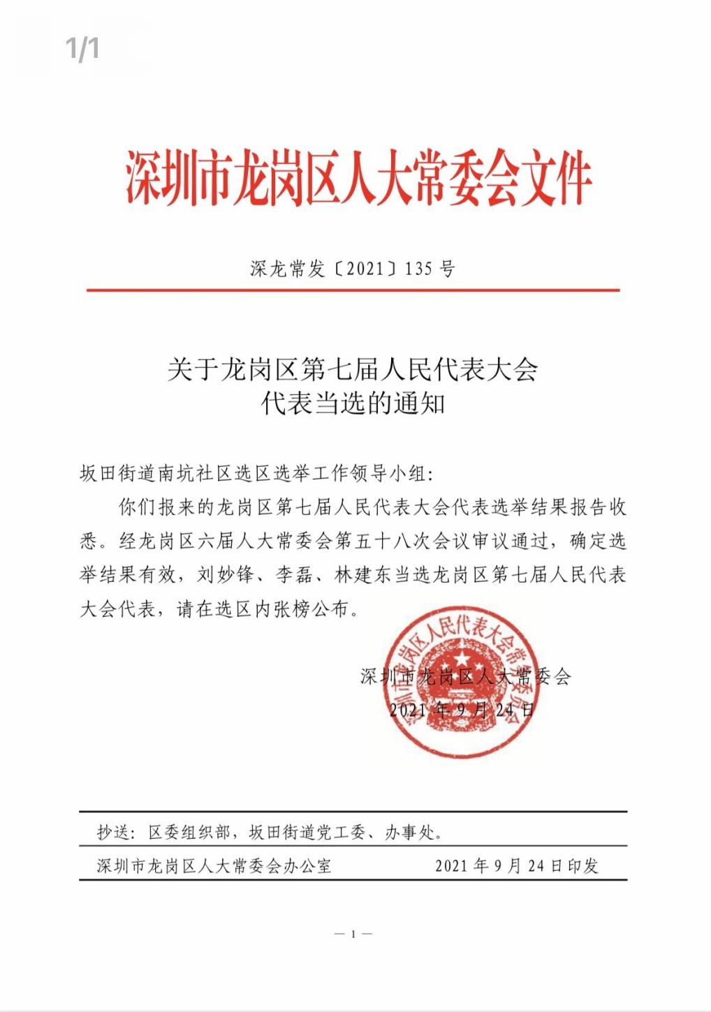 刘总当选人大代表.png